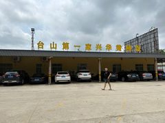 -台山第一家兴华黄鳝饭·黄鳝婆(合水分店)