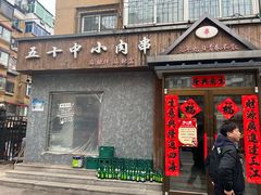 -五十中小肉串(南站店)