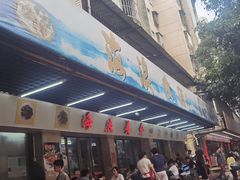 -海浪食店(湖滨中路店)
