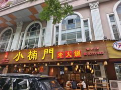 -小楠门·不改良老火锅(合江门店)