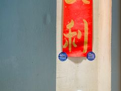 -小团圆糖水铺(襄阳南路店)