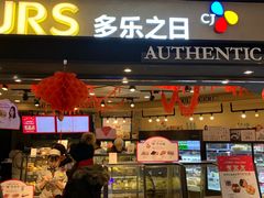 门面-多乐之日(和平伊势丹店)