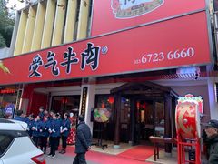门面-受气牛肉·耙牛肉火锅(水晶郦城店)
