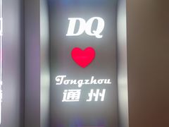 -DQ·蛋糕·冰淇淋(通州万达店)