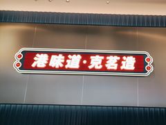 -克茗冰室(光明N次方公园店)