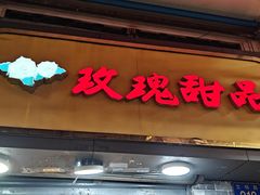 -玫瑰甜品(文明路店)