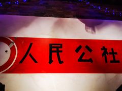 -人民公社大食堂(张家湾店)