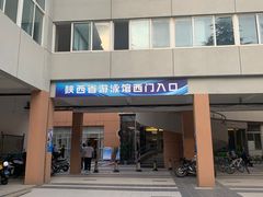 -陕西省游泳跳水馆