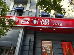 门面-喜家德虾仁水饺(中央大街店)