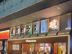 -破店肥哈·东北烧烤·夜宵(南山保利店)