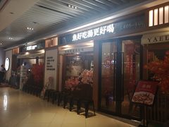 门面-江渔儿酸菜鱼(映月湖环宇城店)