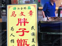 -马文章胖子甑糕(洒金桥店)