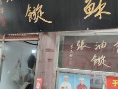 -油旋张(大观园店)