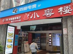 -小粤楼·怀旧粤菜(万辉国际广场店)