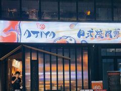 门面-AJIYA味屋和牛烤肉自助放题(温州万象城店)