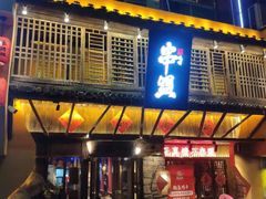 门面-串盟烧烤大排档·长沙美食地标(星沙店)