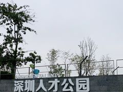 -深圳人才公园