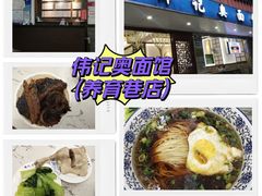 -伟记奥面馆(养育巷店)