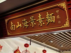 -南山素面馆(三亚南山文化旅游区店)