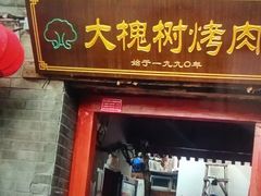 -大槐树烤肉馆