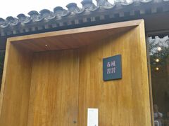 -春风习习