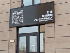 门面-野徐·咖啡烘焙