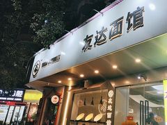 -友达面馆(广州总店)