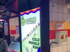 门面-四环冷面王(西单华威约饭街店)