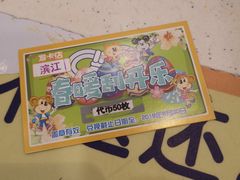 -汤姆熊欢乐世界(滨江店)