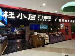 -桂小厨广西菜(印象城店)
