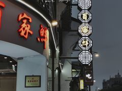 门面-百家鲜·杭帮菜