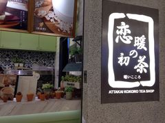 -恋暖初茶(万菱汇店)
