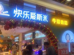 -快乐爱斯米牛排自助(金州安盛店)