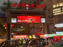 -正宁路小吃夜市