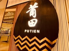 -莆田餐厅PUTIEN(天环广场店)