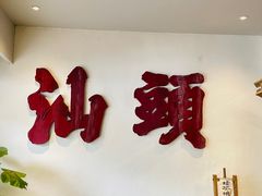 -成川茶店·潮汕工夫浓茶(万象店)