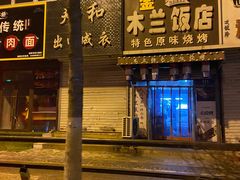 门面-木兰饭店(市府大路店)
