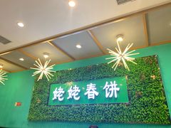 -合合春饼·酱骨·东北菜(潘家园店)