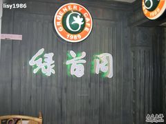 201105251541277060p-绿茵阁(体育西分店)