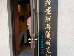 -静园(和平区)