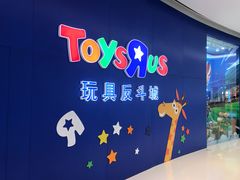 -TOYSRUS玩具反斗城(上海万象城店)