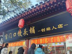 -宫门口馒头铺(创始人总店)