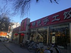 -八珍饺子·烤鸭·家常菜