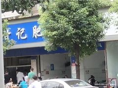 门面-甘记肥肠粉(马鞍北路店)
