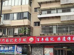 -津门张记包子铺(华昌道店)