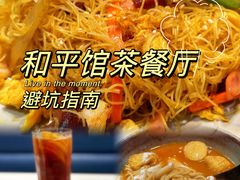 -和平馆·地道港澳茶餐厅(西门口店)