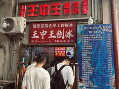 -王中王刨冰