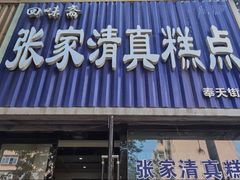 -张家清真糕点(奉天街店)