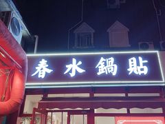 -春水锅贴·传统鲁菜(大明湖店)