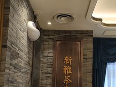 -新雅粤菜馆(南京东路店)